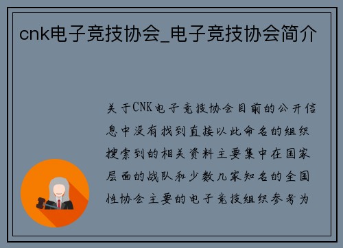 cnk电子竞技协会_电子竞技协会简介