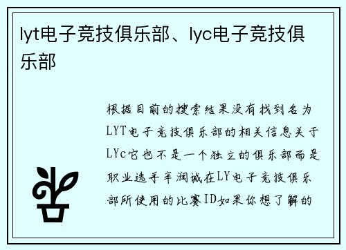 lyt电子竞技俱乐部、lyc电子竞技俱乐部