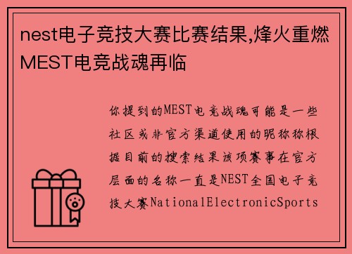 nest电子竞技大赛比赛结果,烽火重燃MEST电竞战魂再临