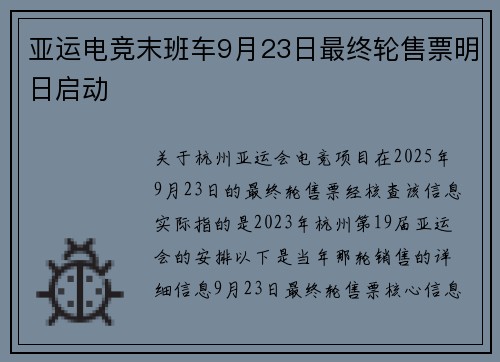 亚运电竞末班车9月23日最终轮售票明日启动
