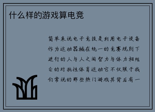 什么样的游戏算电竞