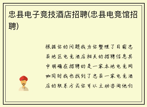 忠县电子竞技酒店招聘(忠县电竞馆招聘)