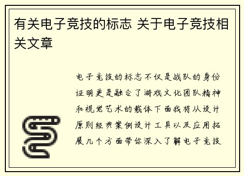 有关电子竞技的标志 关于电子竞技相关文章
