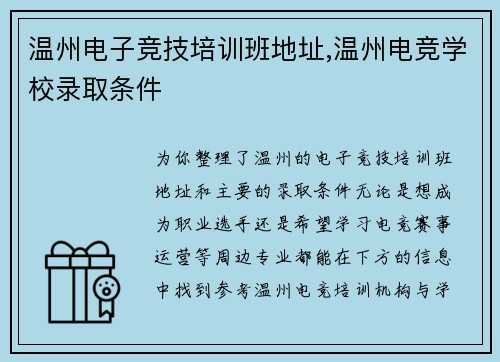 温州电子竞技培训班地址,温州电竞学校录取条件