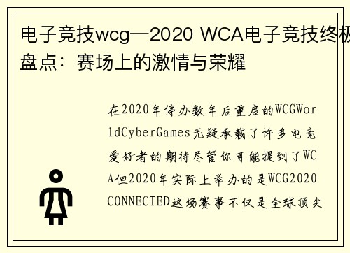 电子竞技wcg—2020 WCA电子竞技终极盘点：赛场上的激情与荣耀