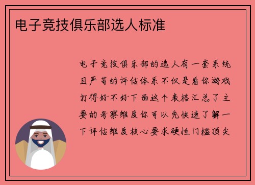 电子竞技俱乐部选人标准